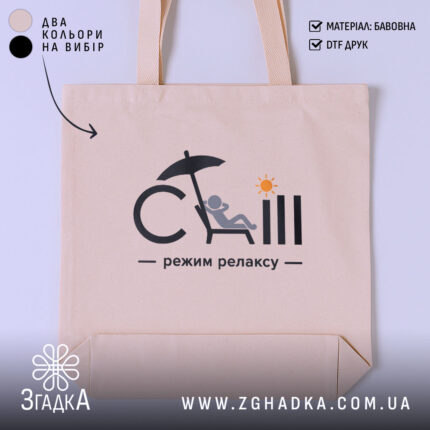 Шопер режим релаксу, бежевий, з принтом, бренд Згадка.