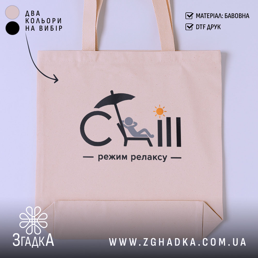 Шопер режим релаксу 1 Шопер режим релаксу, бежевий, з принтом, бренд Згадка.