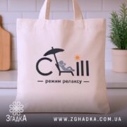 Шопер режим релаксу, бежевий, на столі, з принтом, бренд Згадка.