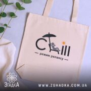Шопер режим релаксу, бежевий, на столі, з рослиною, бренд Згадка.