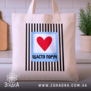 Шопер щастя поруч, бежевий на кухонному фоні, бренд Згадка.