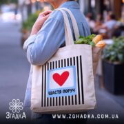 Шопер щастя поруч, бежевий з продуктами, стильний ракурс, бренд Згадка.