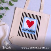 Шопер щастя поруч, бежевий на столі з рослинами, бренд Згадка.
