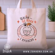 Шопер щастя це кава і круасан, бежевий, на кухні, з принтом, бренд.