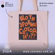 Шопер що ти зробиш сьогодні, бежевий, з чорним принтом, бренд Згадка.