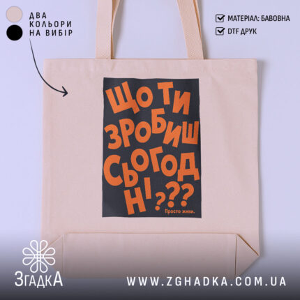 Шопер що ти зробиш сьогодні, бежевий, з чорним принтом, бренд Згадка.