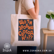 Шопер що ти зробиш сьогодні, бежевий, на плечі, з рослинним фоном, бренд.