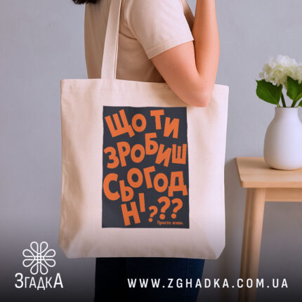 Шопер що ти зробиш сьогодні, бежевий, на плечі, з рослинним фоном, бренд.
