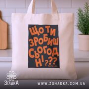 Шопер що ти зробиш сьогодні, бежевий, на кухонному фоні, бренд Згадка.