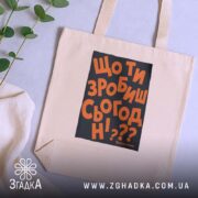 Шопер що ти зробиш сьогодні, бежевий, на столі, з рослинним декором, бренд.