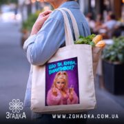 Шопер шо ти курва вилупився, бежевий, з продуктами, бренд Згадка.