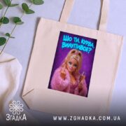 Шопер шо ти курва вилупився, бежевий, на фоні рослин, бренд Згадка.