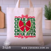 Шопер смак літа, бежевий на кухонному фоні, принт кавуна, бренд Згадка.