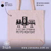 Шопер справжній ретро контент, бежевий фон, принт з персонажами, бренд Згадка.