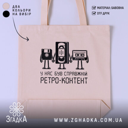 Шопер справжній ретро контент, бежевий фон, принт з персонажами, бренд Згадка.
