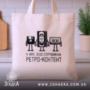 Шопер справжній ретро контент, бежевий, на столі, принт з персонажами, бренд Згадка.