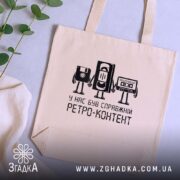 Шопер справжній ретро контент, бежевий, на столі, принт з персонажами, зелений фон,.