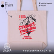 Шопер справжність краща за ідеал, бежевий фон, принт з текстом, бренд Згадка.