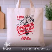 Шопер справжність краща за ідеал, бежевий, на столі, текст на принті, бренд.