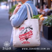 Шопер справжність краща за ідеал, бежевий, на плечі, з продуктами, текст на.
