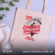 Шопер справжність краща за ідеал, бежевий, на столі, текст на принті, зелень.