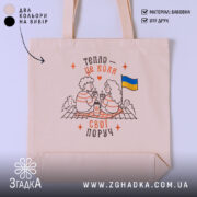 Шопер свої поруч, бежевий, з принтом, бренд Згадка.