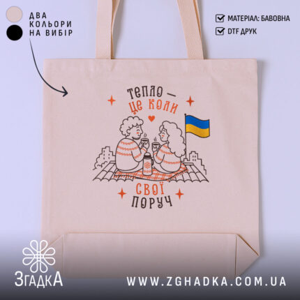 Шопер свої поруч, бежевий, з принтом, бренд Згадка.