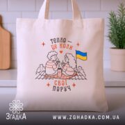 Шопер свої поруч, бежевий, на столі, з принтом, бренд Згадка.