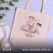 Шопер свої поруч, бежевий, на фоні рослин, з принтом, бренд Згадка.