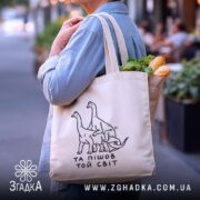 Шопер та пішов той світ, бежевий з продуктами, на вулиці, бренд Згадка.