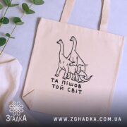 Шопер та пішов той світ, бежевий на столі, з рослинами, бренд Згадка.