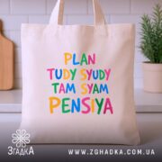Шопер там сям пенсія, бежевий, на кухонному фоні, яскравий принт, бренд Згадка.