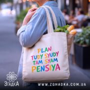 Шопер там сям пенсія, бежевий, з продуктами, на вулиці, бренд Згадка.