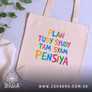 Шопер там сям пенсія, бежевий, на столі, зелена рослина, бренд Згадка.