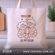 Шопер тепло там де ми разом, бежевий, на столі, бренд Згадка.