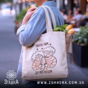 Шопер тепло там де ми разом, бежевий, з продуктами, бренд Згадка.