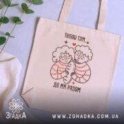 Шопер тепло там де ми разом, бежевий, на фоні рослин, бренд Згадка.
