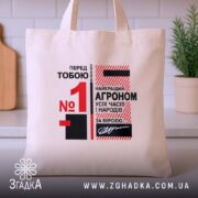 Шопер топ агроном бежевий, на столі, з принтом, бренд Згадка.