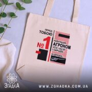 Шопер топ агроном бежевий, на фоні рослин, з принтом, бренд Згадка.