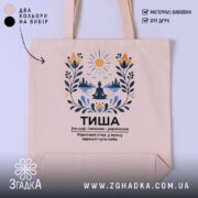Шопер тиша на бежевому фоні з принтом, бренд Згадка.