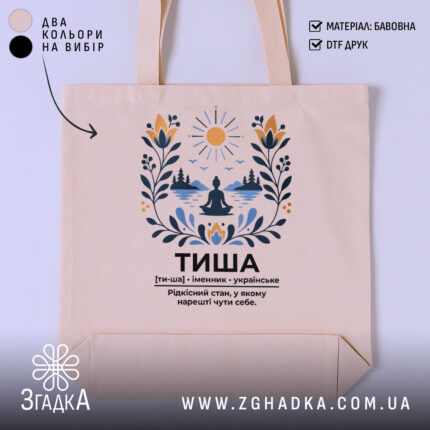 Шопер тиша на бежевому фоні з принтом, бренд Згадка.