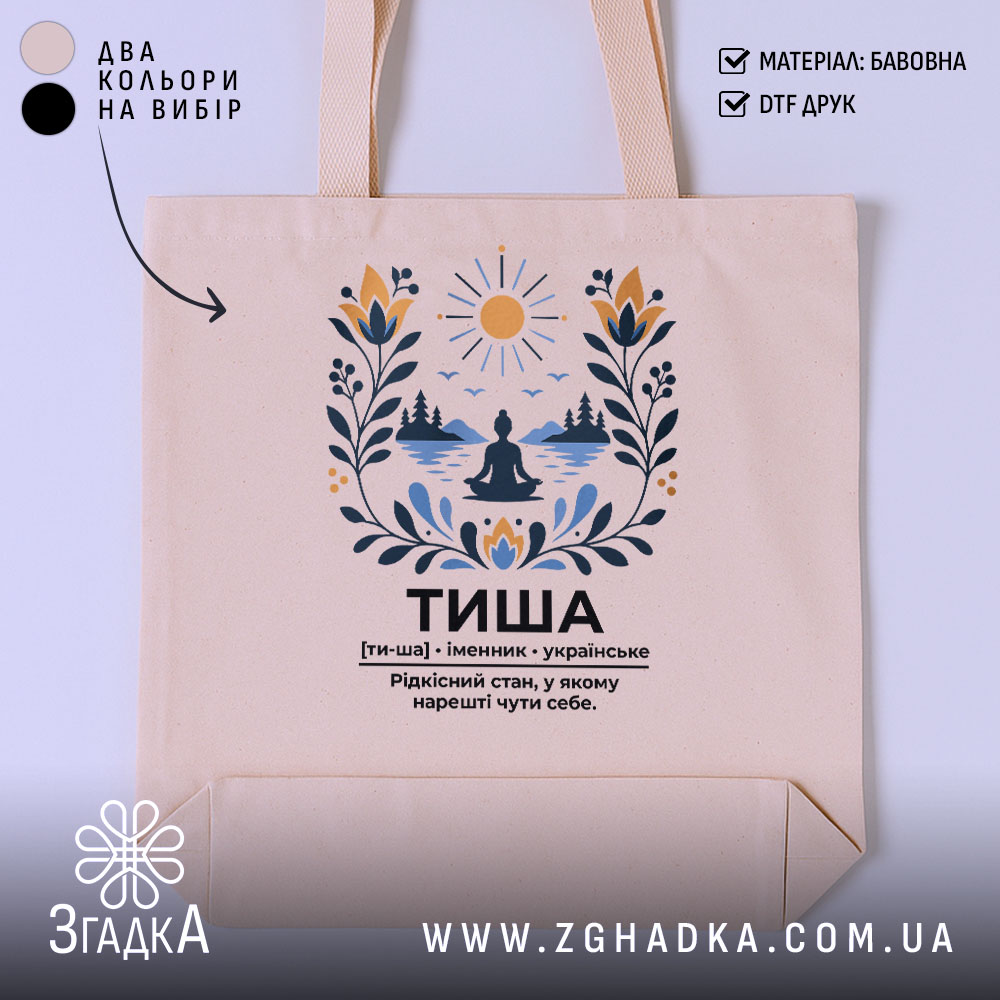 Шопер тиша 1 Шопер тиша на бежевому фоні з принтом, бренд Згадка.