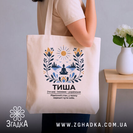 Шопер тиша в руках жінки, бежевий колір, бренд Згадка.