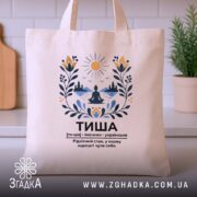 Шопер тиша на столі, бежевий з принтом, бренд Згадка.