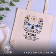 Шопер тиша на фоні рослин, бежевий, з принтом, бренд Згадка.