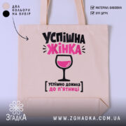 Шопер успішна жінка, бежевий з принтом, бренд Згадка.