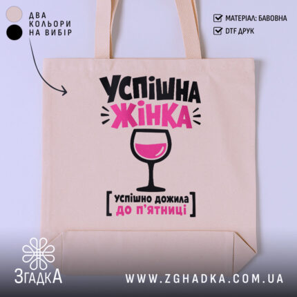 Шопер успішна жінка, бежевий з принтом, бренд Згадка.
