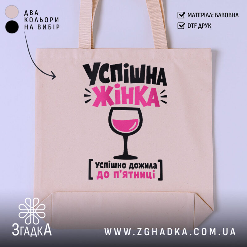 Шопер успішна жінка, бежевий з принтом, бренд Згадка.