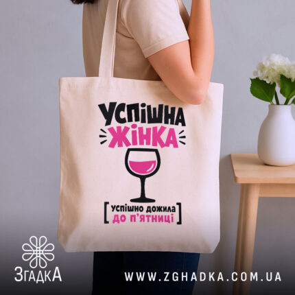 Шопер успішна жінка, бежевий на плечі, бренд Згадка.