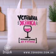 Шопер успішна жінка, бежевий на столі, бренд Згадка.